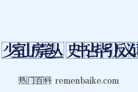 少室山房笔丛·史书占毕引反义词是什么意思的图片